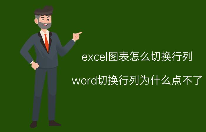 excel图表怎么切换行列 word切换行列为什么点不了？